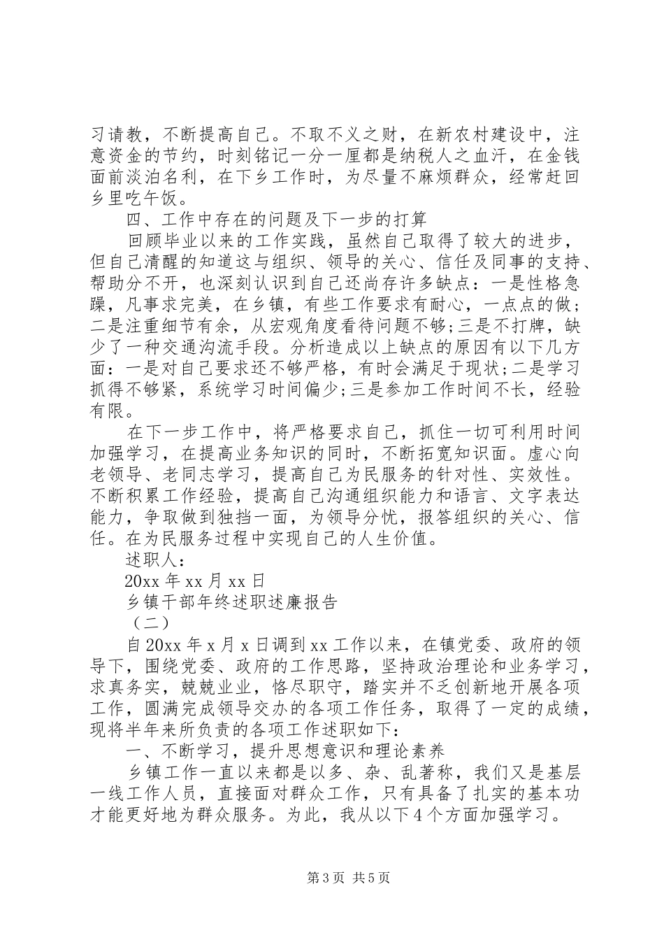 XX年乡镇领导干部个人年终述职述廉报告_第3页