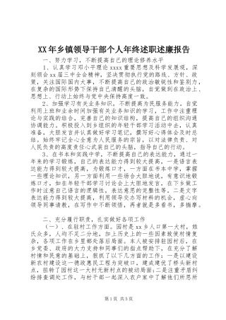 XX年乡镇领导干部个人年终述职述廉报告