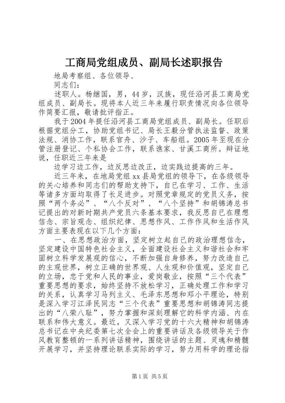 工商局党组成员、副局长述职报告_第1页