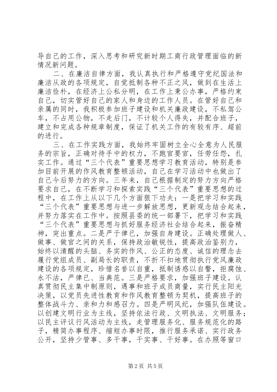 工商局党组成员、副局长述职报告_第2页