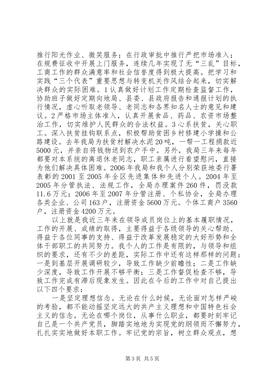 工商局党组成员、副局长述职报告_第3页