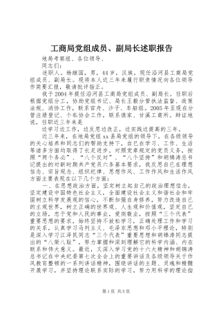 工商局党组成员、副局长述职报告