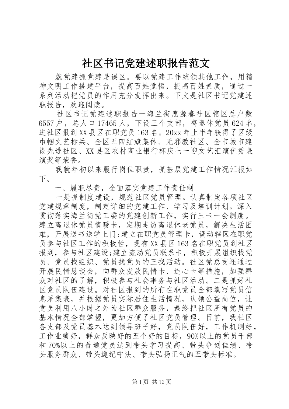 社区书记党建述职报告范文_第1页