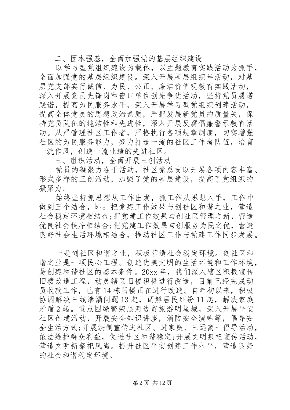 社区书记党建述职报告范文_第2页