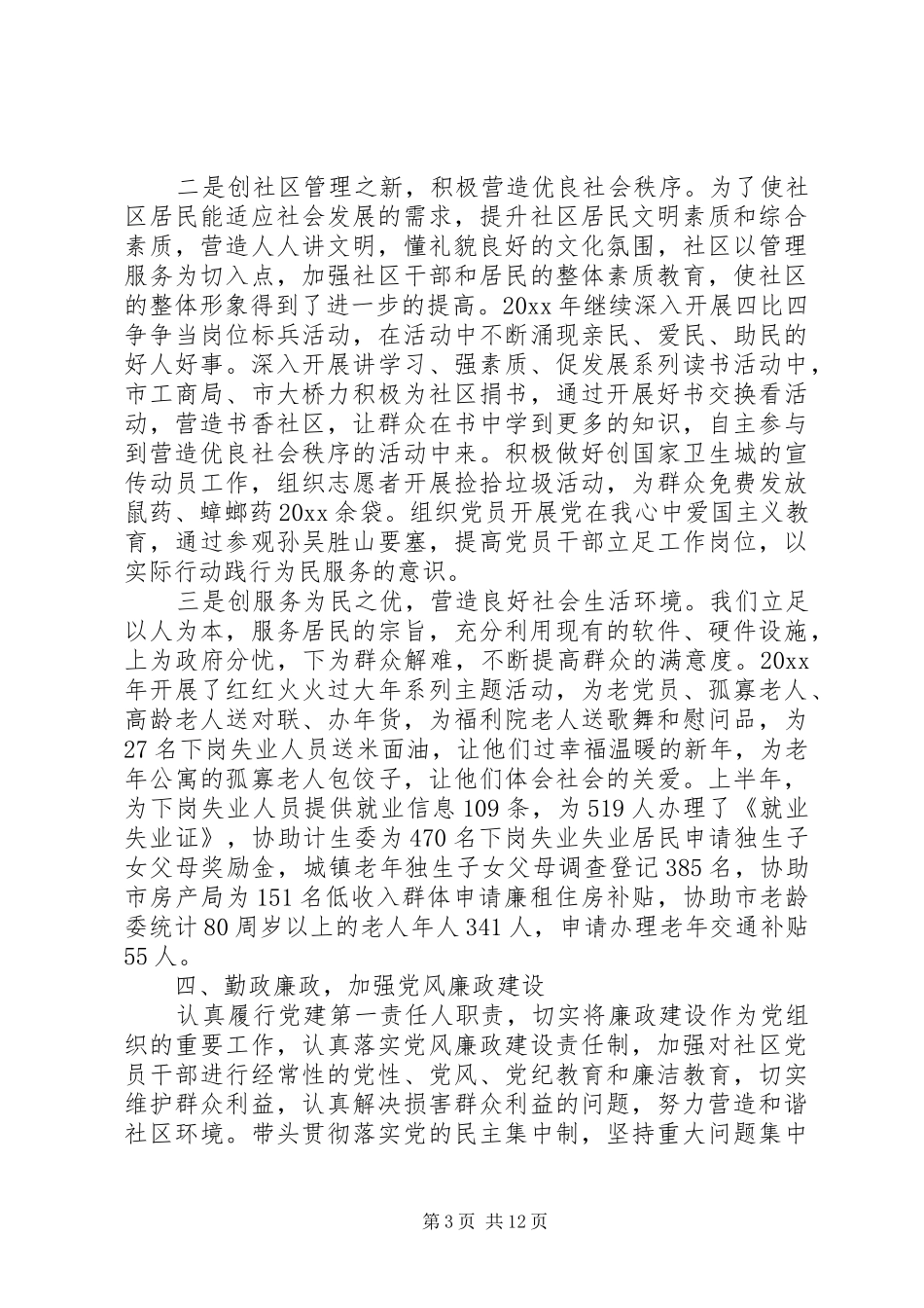 社区书记党建述职报告范文_第3页