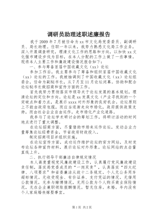 调研员助理述职述廉报告