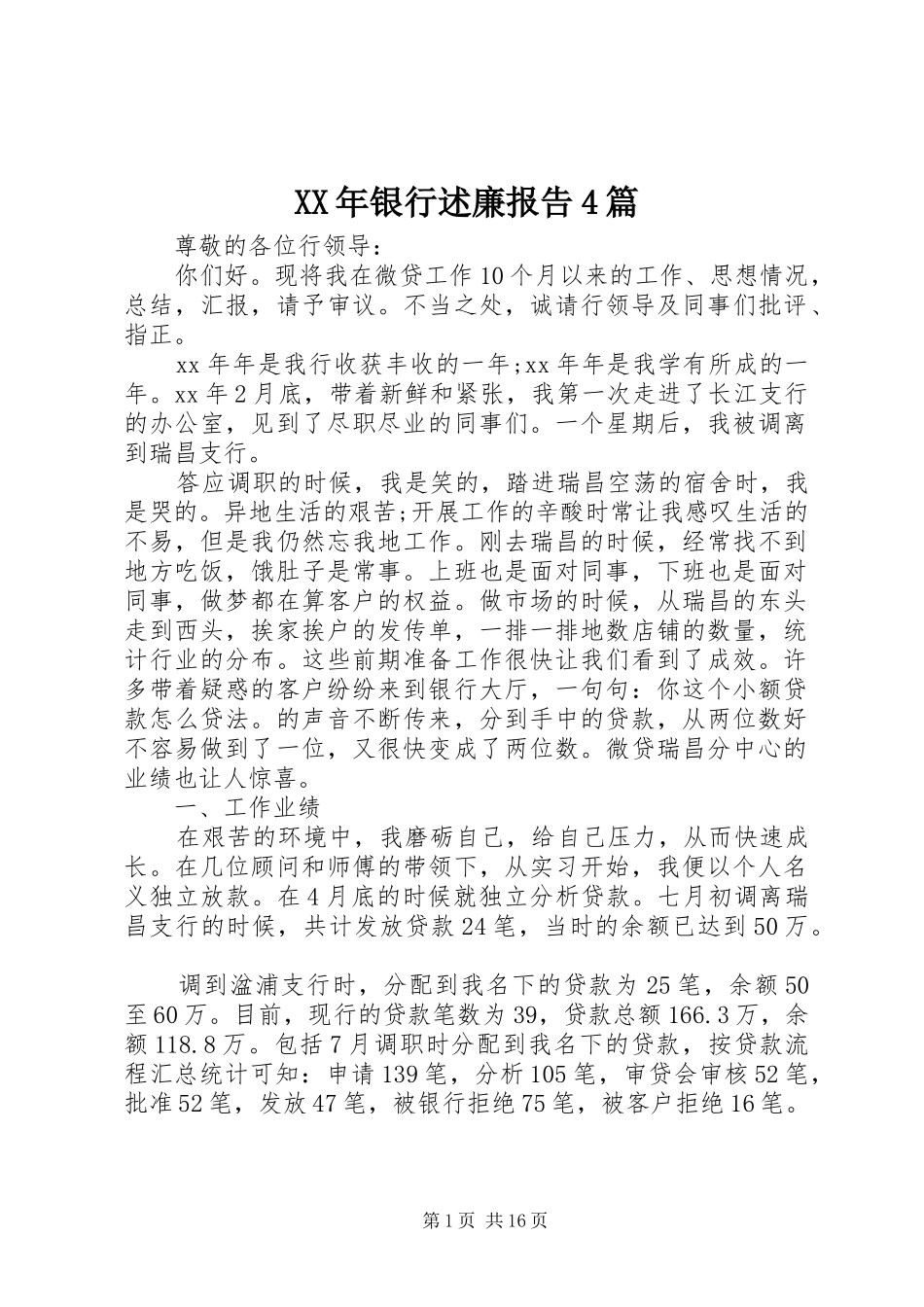 XX年银行述廉报告4篇_第1页