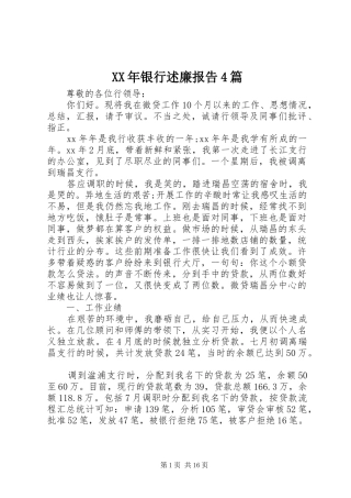 XX年银行述廉报告4篇