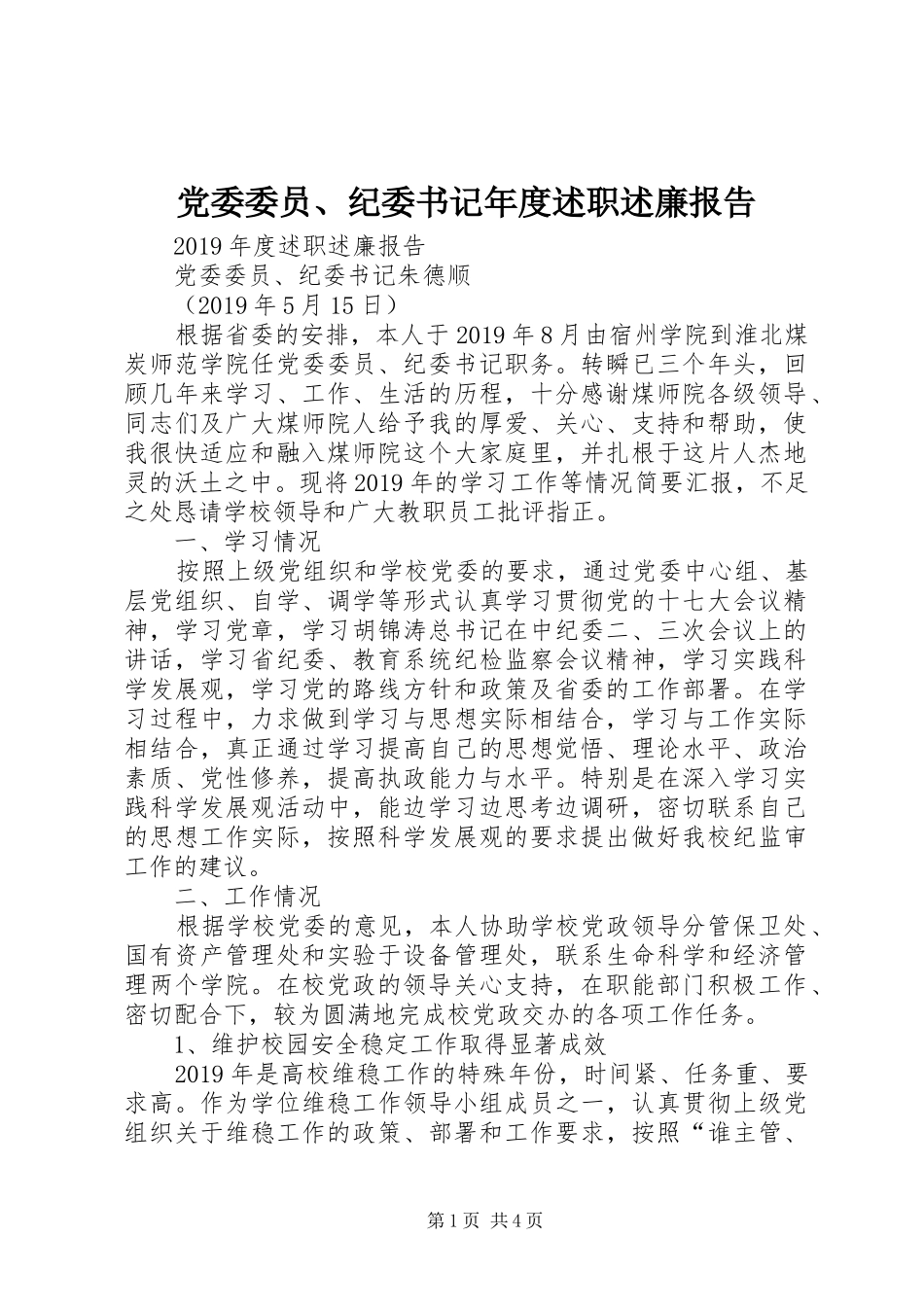 党委委员、纪委书记年度述职述廉报告_第1页