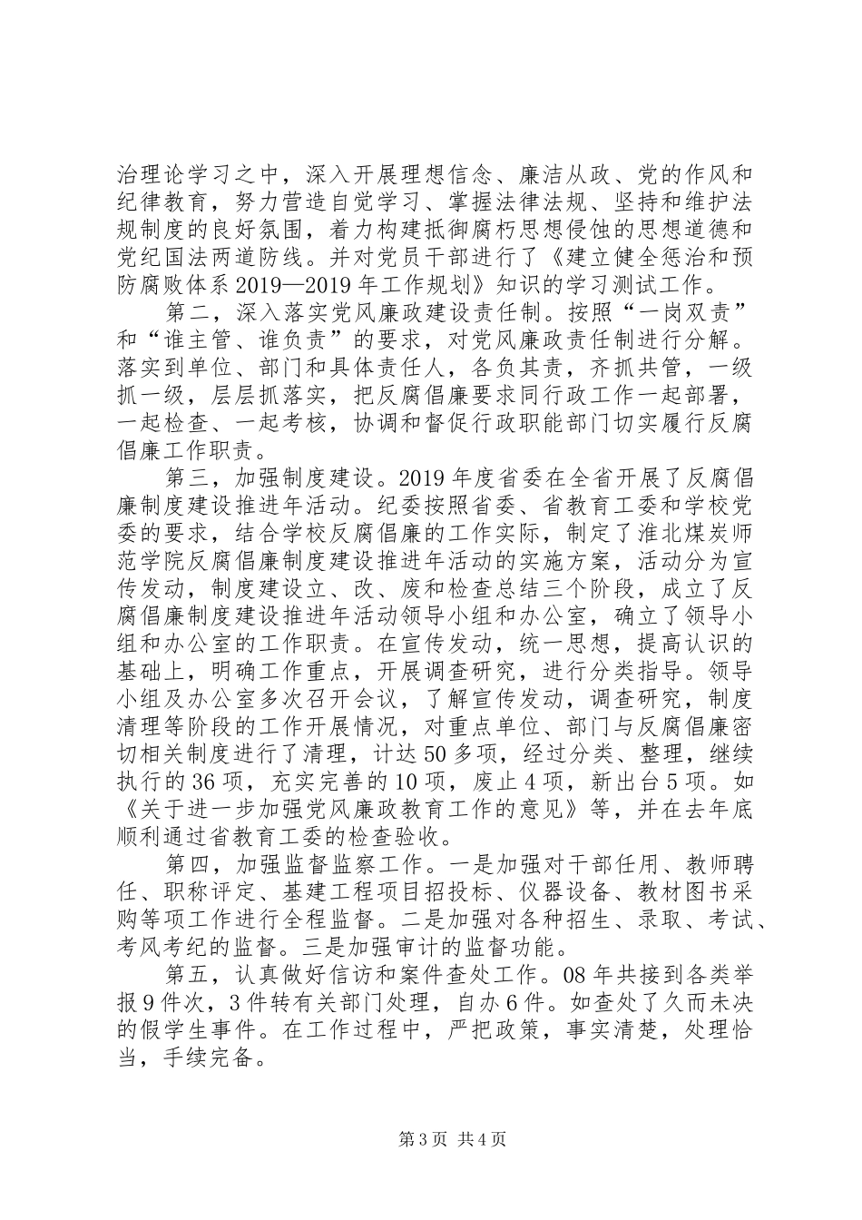 党委委员、纪委书记年度述职述廉报告_第3页