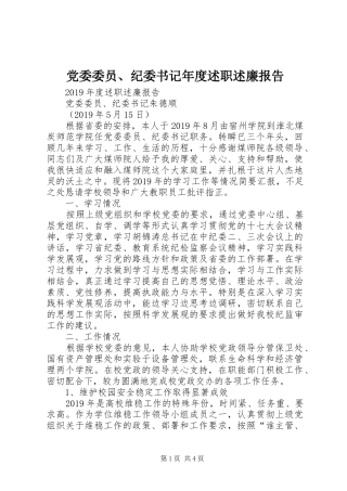 党委委员、纪委书记年度述职述廉报告