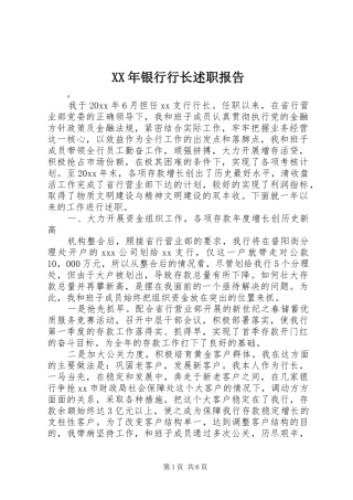 XX年银行行长述职报告