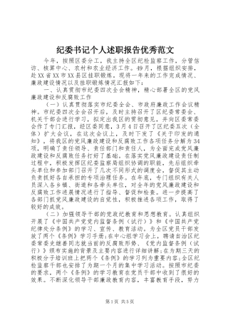 纪委书记个人述职报告优秀范文