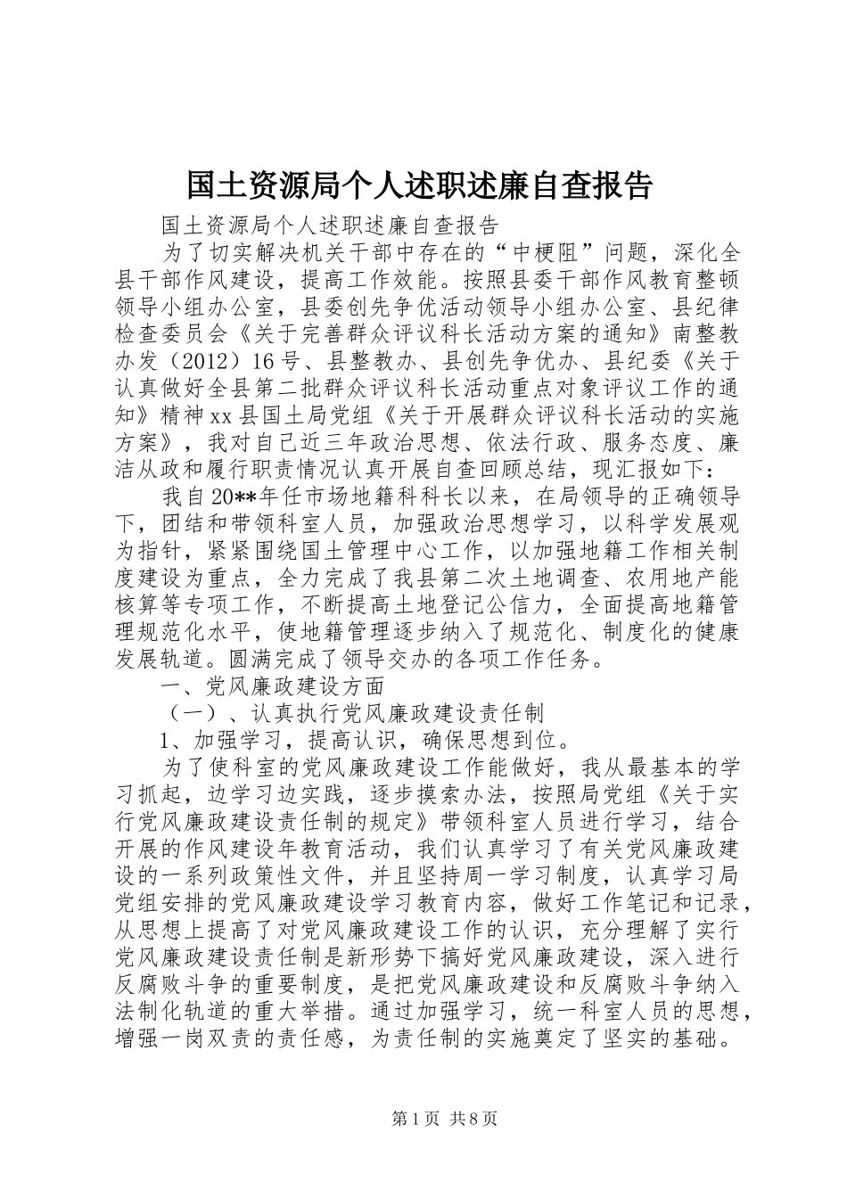国土资源局个人述职述廉自查报告_第1页