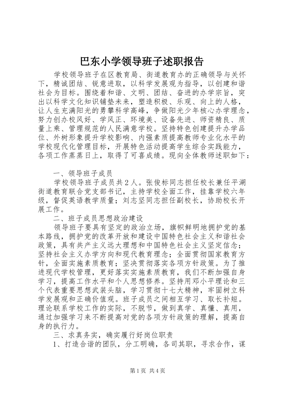 巴东小学领导班子述职报告_第1页