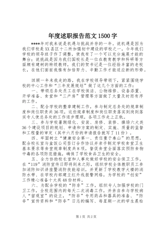 年度述职报告范文1500字