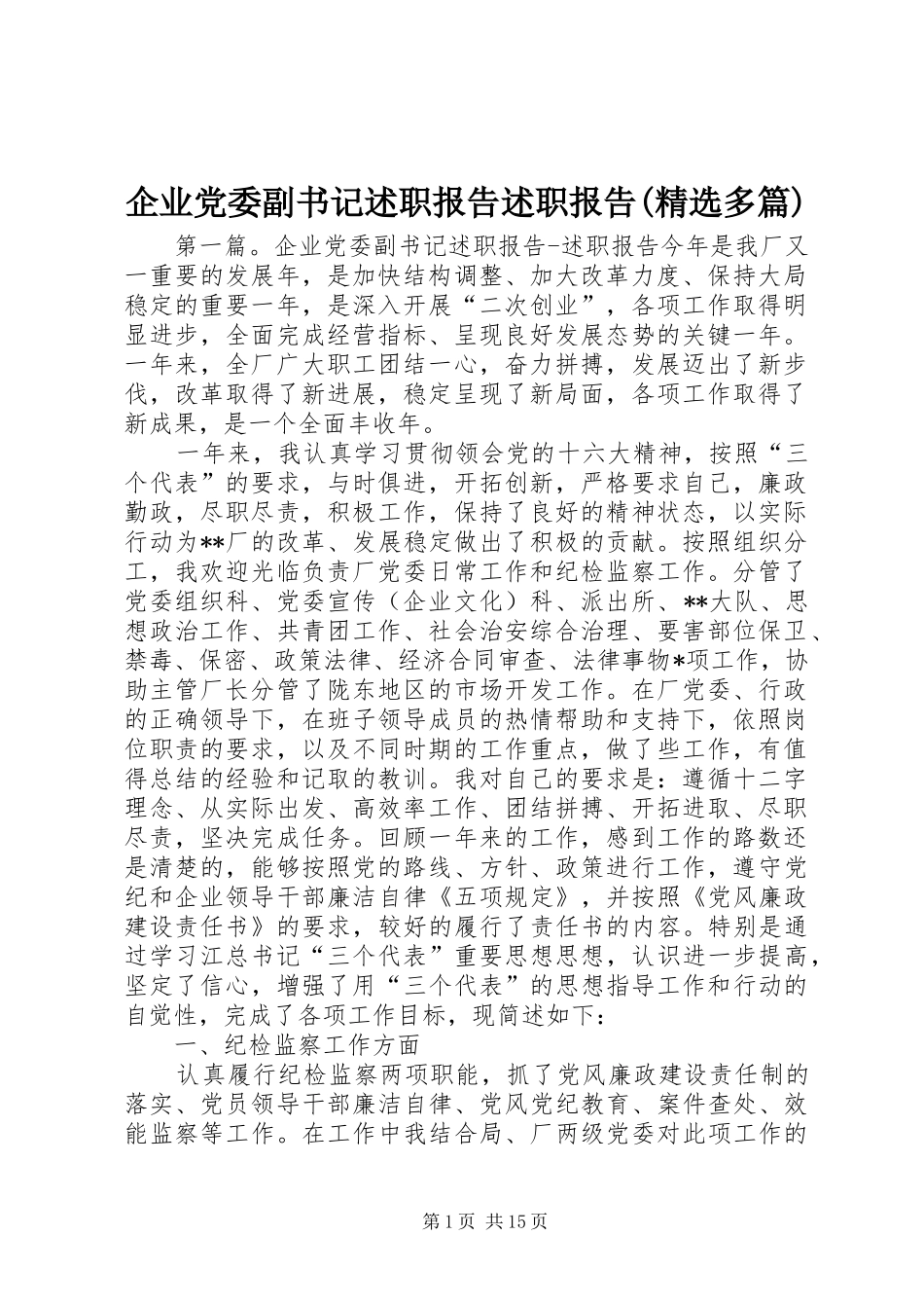 企业党委副书记述职报告述职报告(精选多篇)_第1页