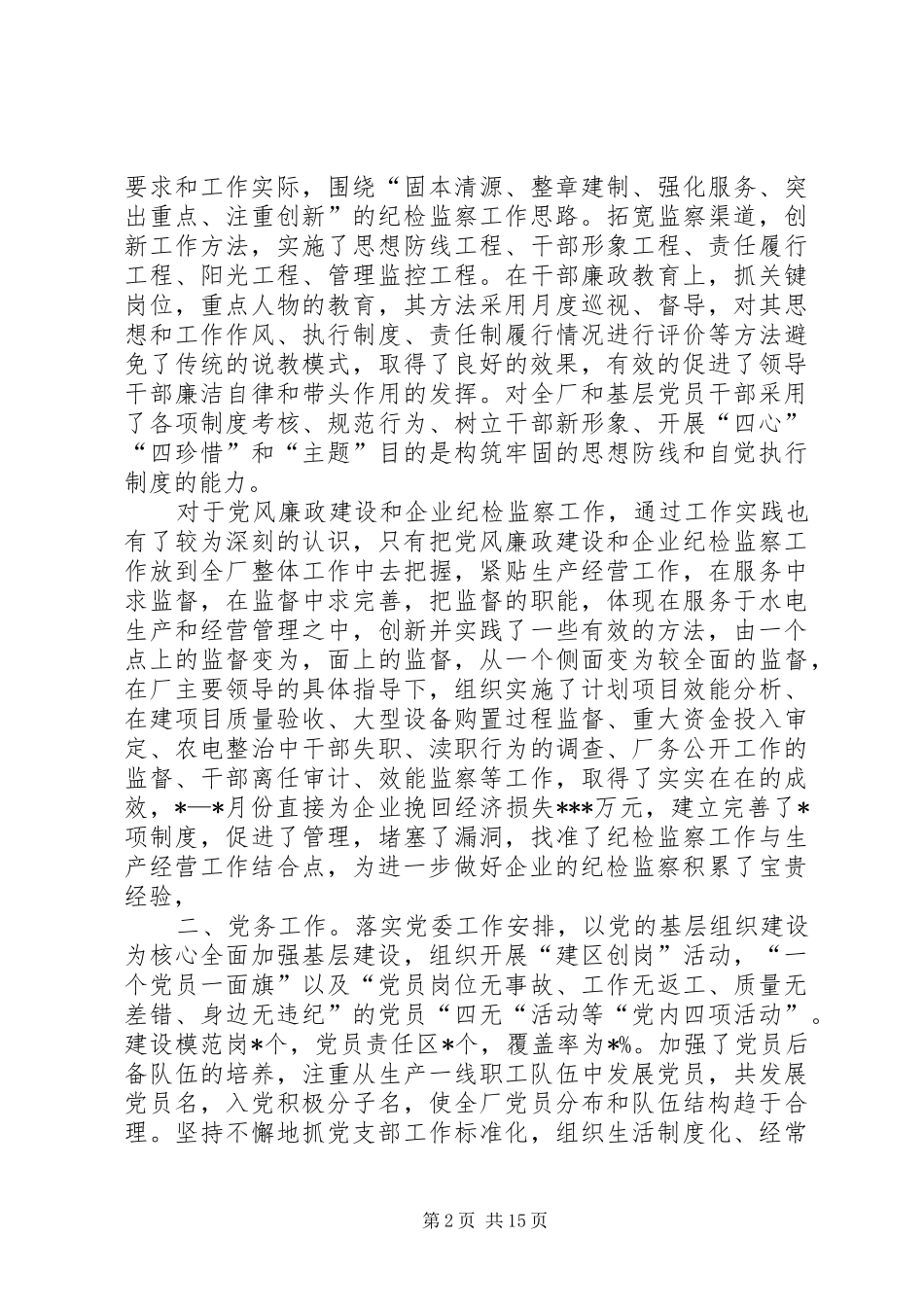 企业党委副书记述职报告述职报告(精选多篇)_第2页