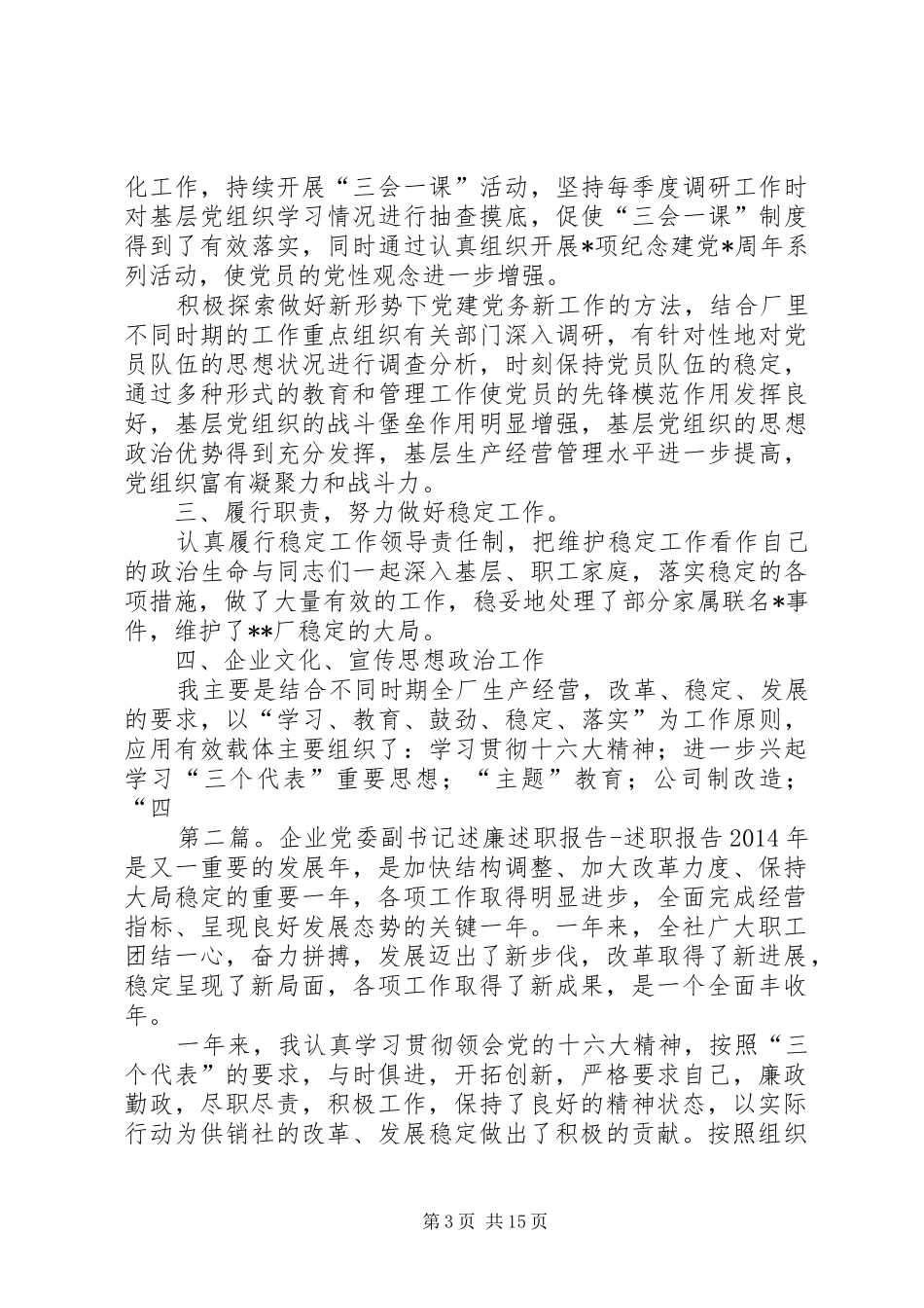 企业党委副书记述职报告述职报告(精选多篇)_第3页