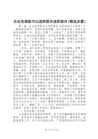企业党委副书记述职报告述职报告(精选多篇)