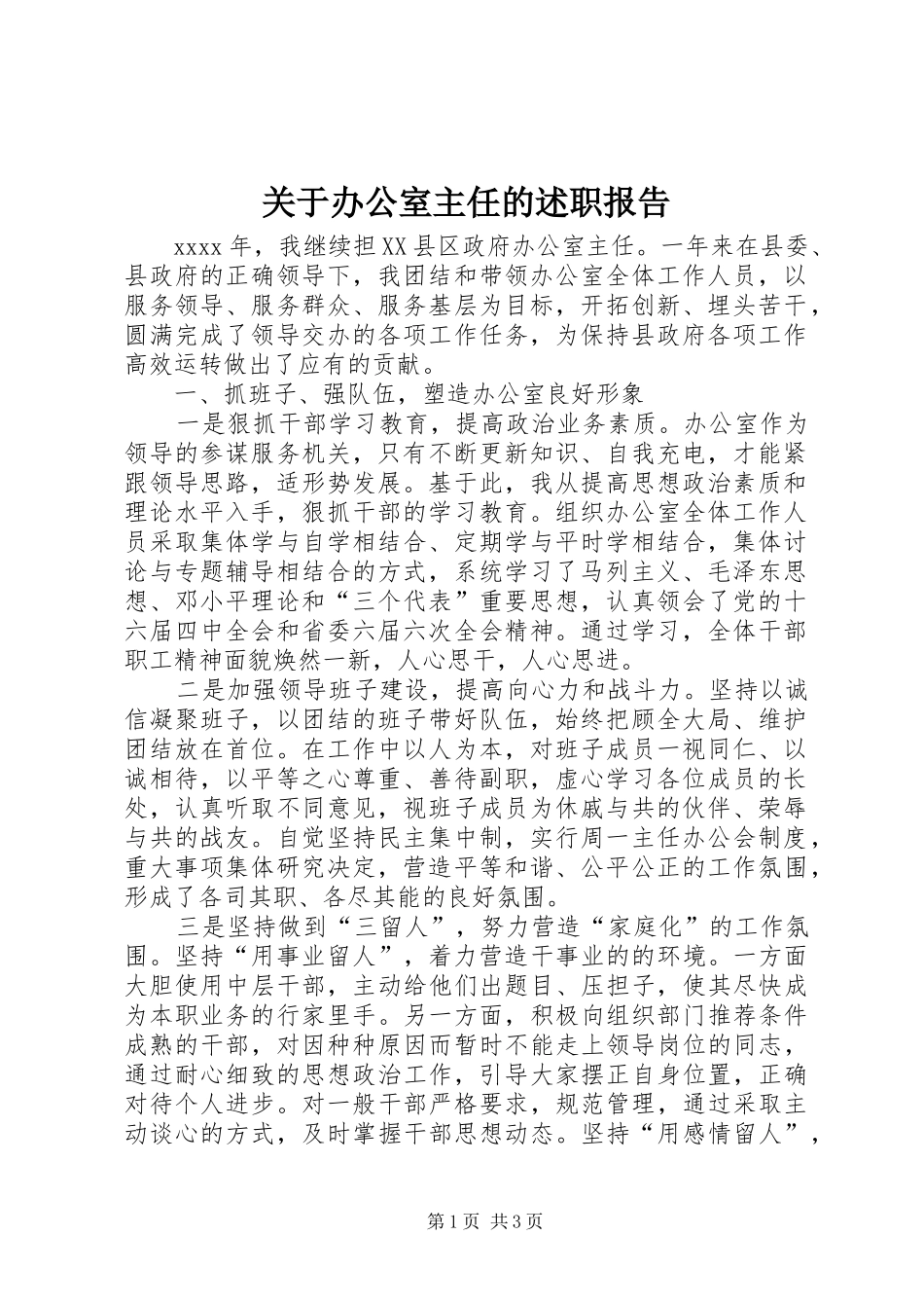 关于办公室主任的述职报告_第1页