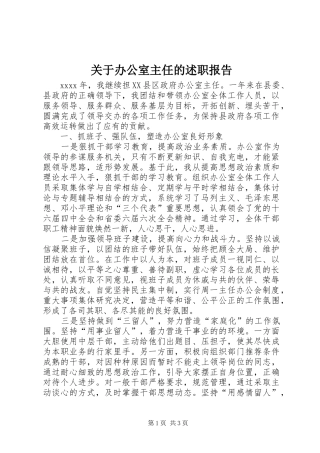 关于办公室主任的述职报告