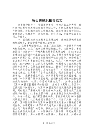 局长的述职报告范文