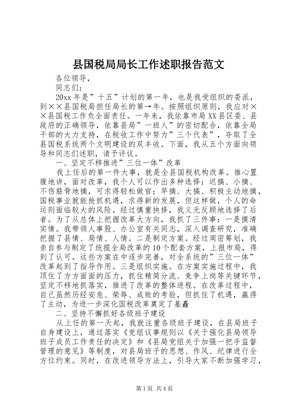县国税局局长工作述职报告范文_第1页