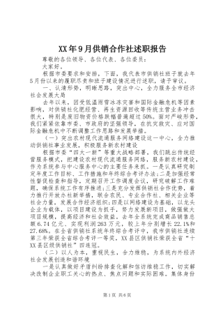 XX年9月供销合作社述职报告