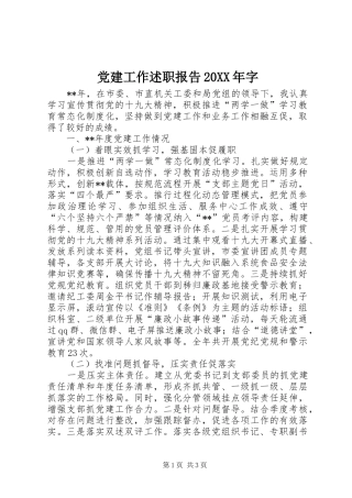 党建工作述职报告20XX年字