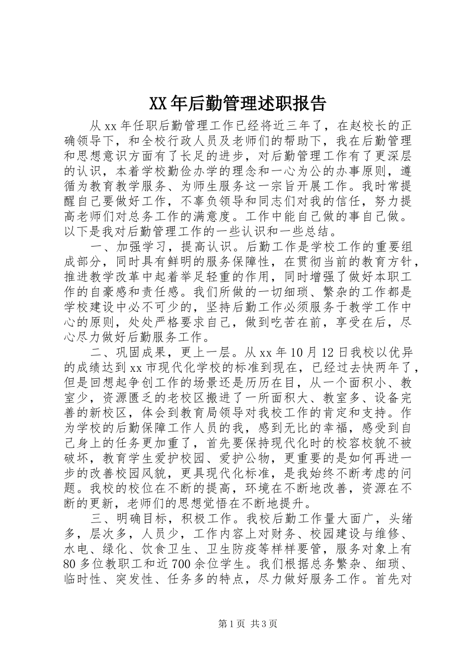 XX年后勤管理述职报告_第1页