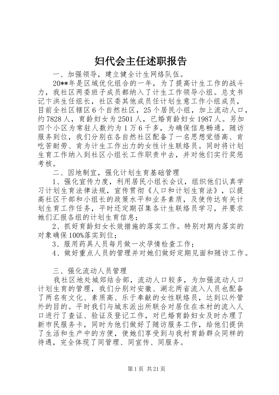 妇代会主任述职报告_第1页