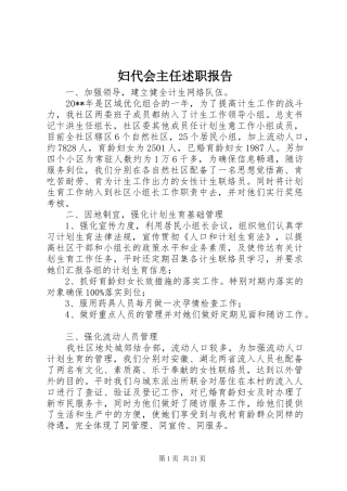妇代会主任述职报告