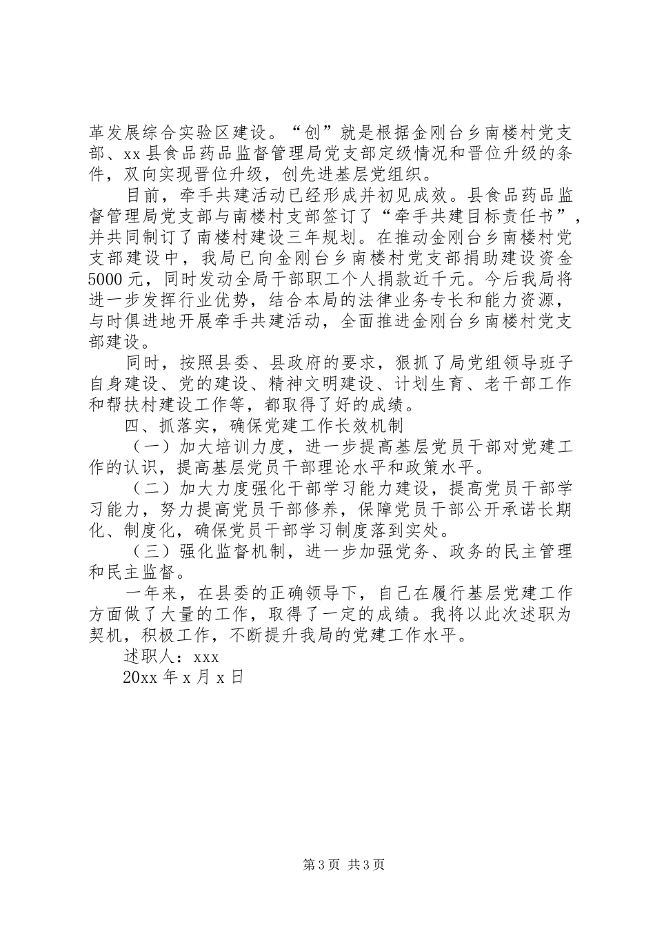 【20XX年食药监局党建述职报告】党建述职报告20XX年最新_第3页