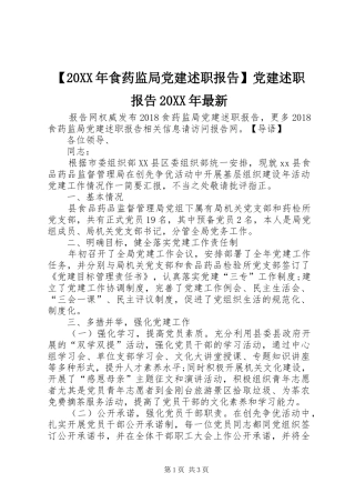 【20XX年食药监局党建述职报告】党建述职报告20XX年最新