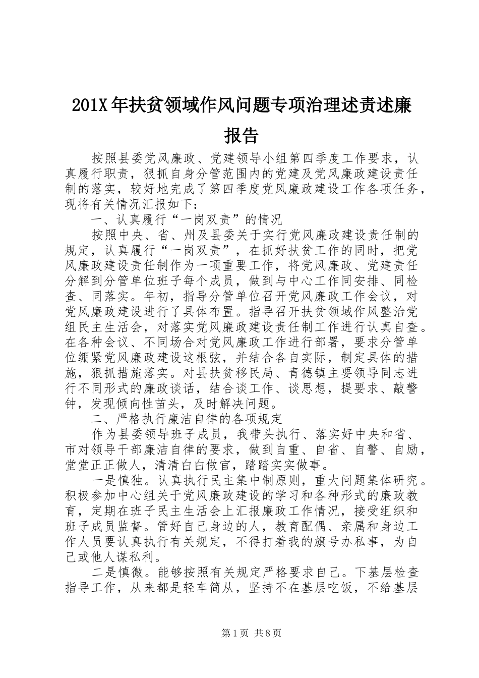 201X年扶贫领域作风问题专项治理述责述廉报告_第1页