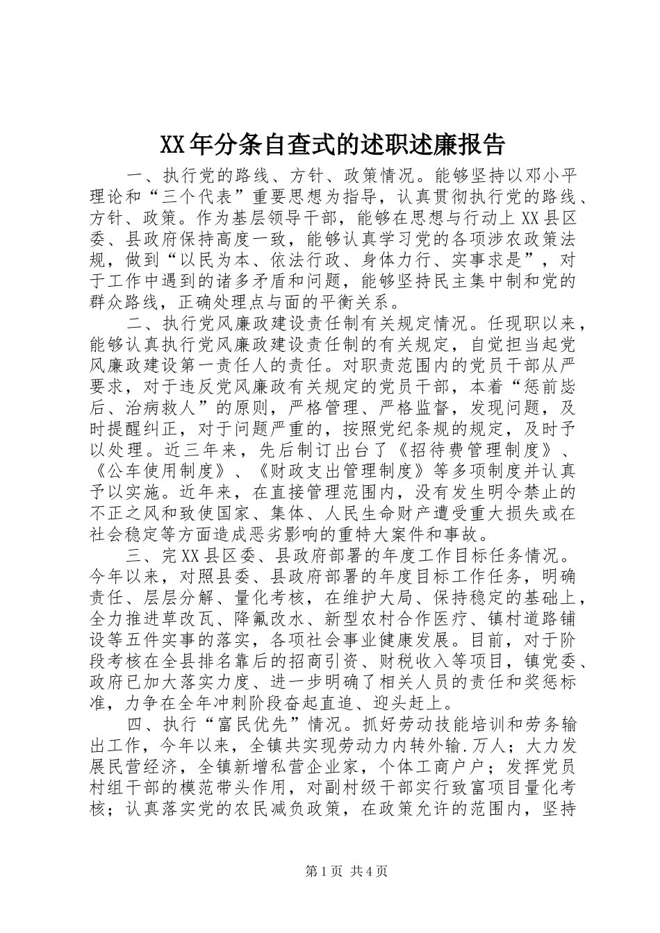 XX年分条自查式的述职述廉报告_第1页