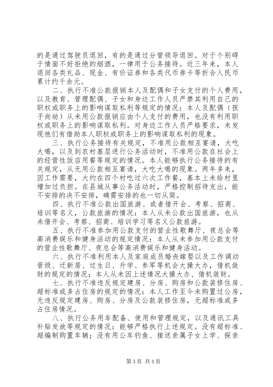 XX年分条自查式的述职述廉报告_第3页