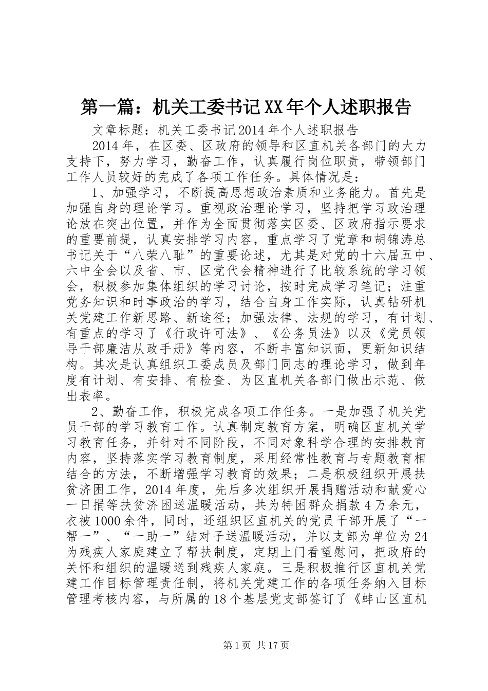 第一篇：机关工委书记XX年个人述职报告_第1页