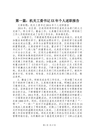 第一篇：机关工委书记XX年个人述职报告