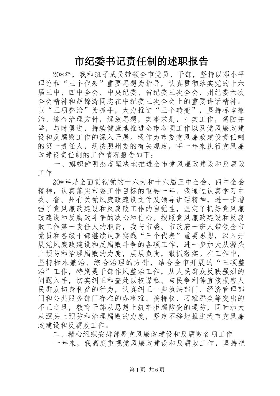市纪委书记责任制的述职报告_第1页