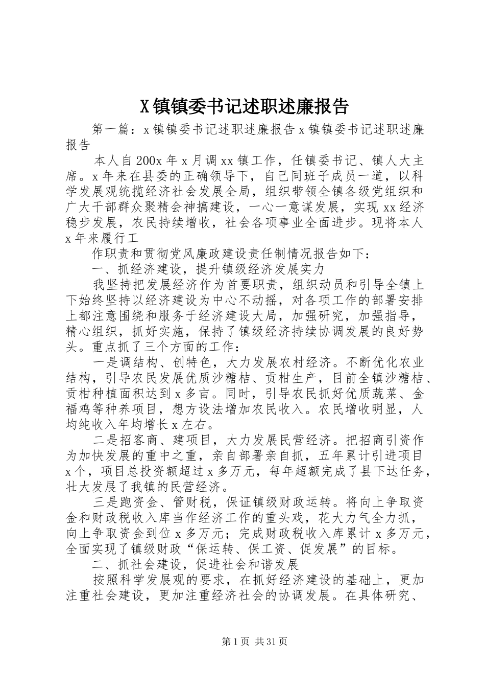 X镇镇委书记述职述廉报告_第1页