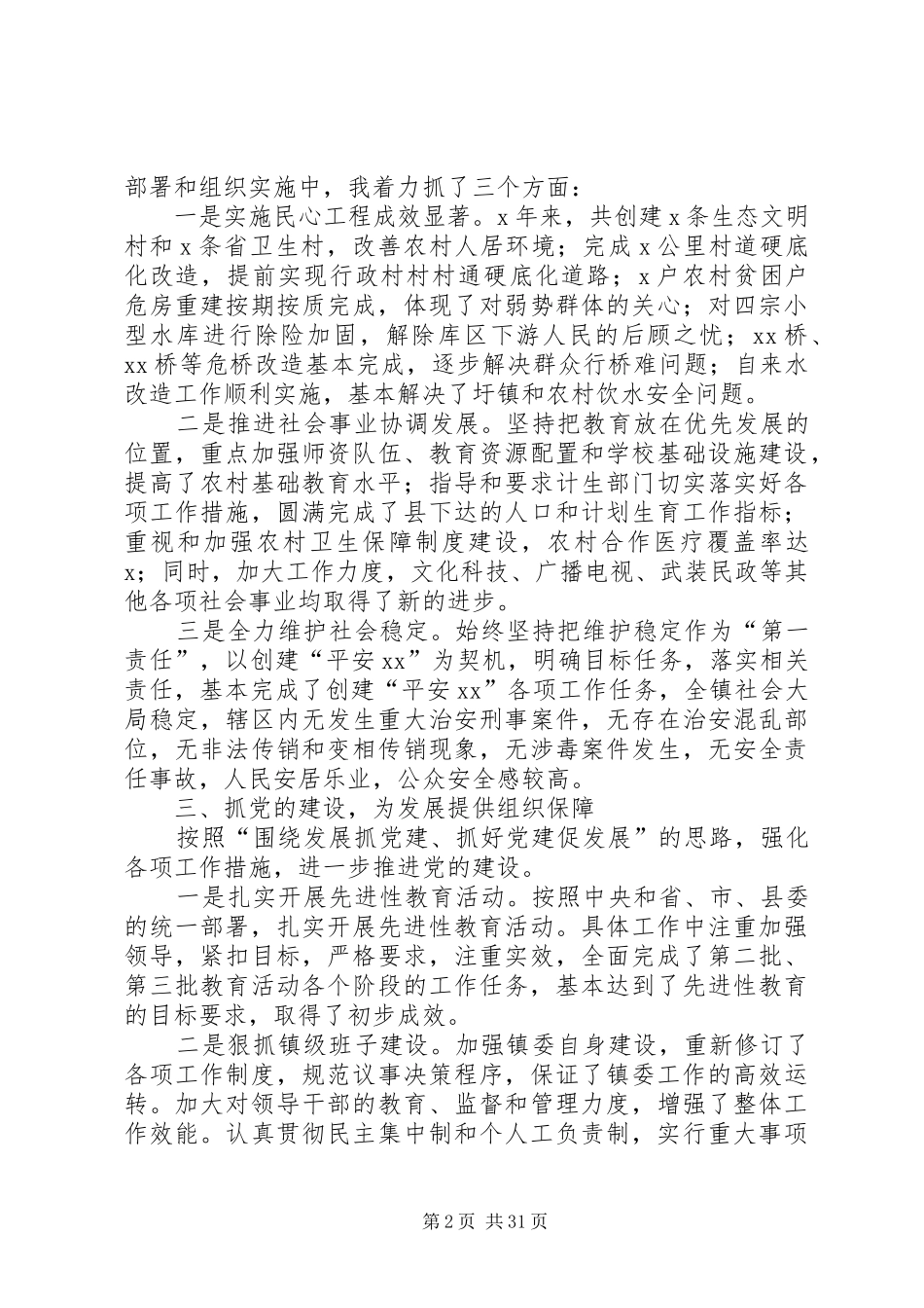 X镇镇委书记述职述廉报告_第2页