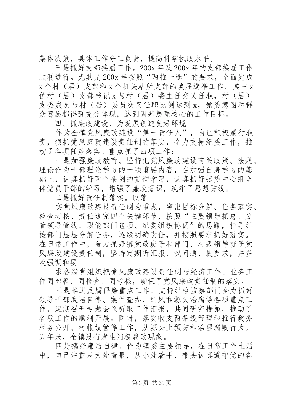 X镇镇委书记述职述廉报告_第3页