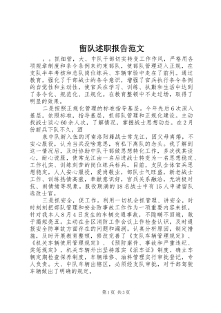 留队述职报告范文