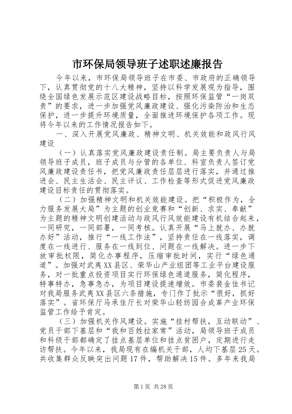 市环保局领导班子述职述廉报告_第1页