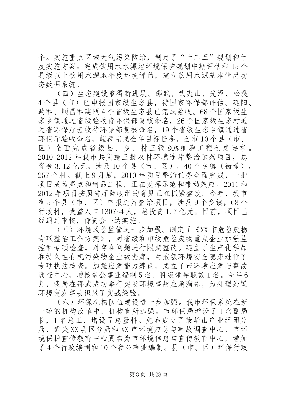 市环保局领导班子述职述廉报告_第3页