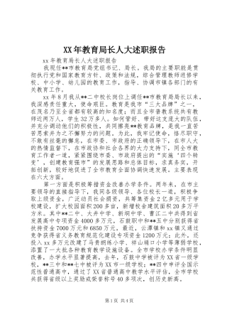 XX年教育局长人大述职报告