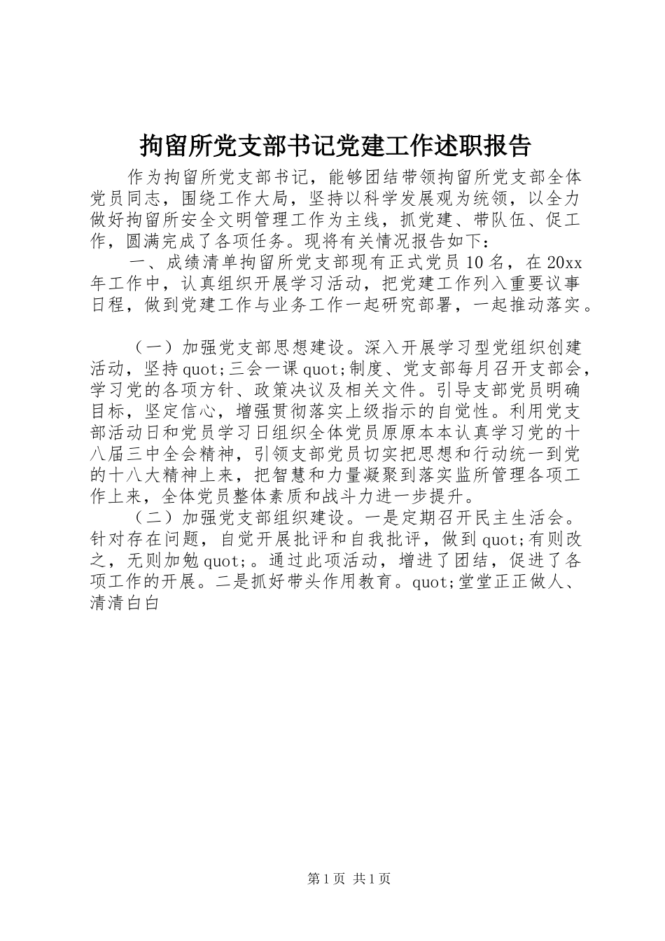 拘留所党支部书记党建工作述职报告_第1页