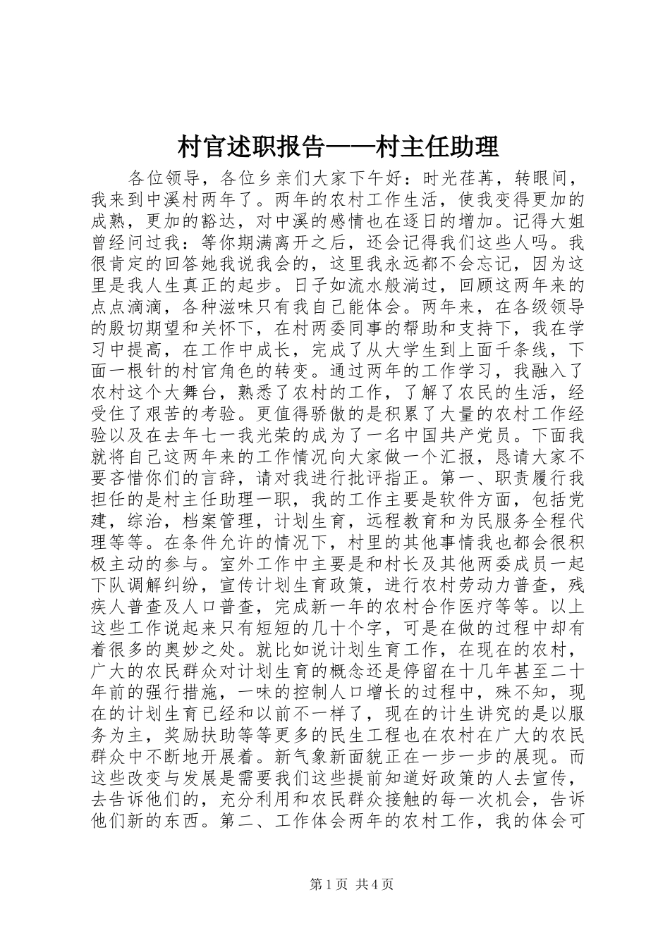 村官述职报告——村主任助理_第1页